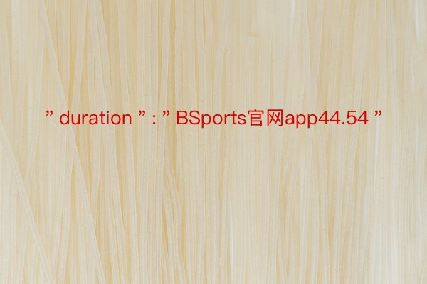 ＂duration＂:＂BSports官网app44.54＂