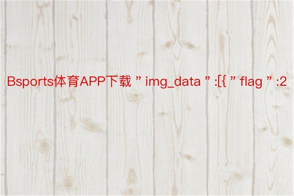 Bsports体育APP下载＂img_data＂:[{＂flag＂:2