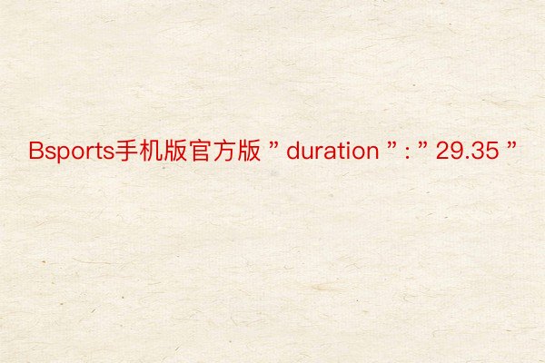 Bsports手机版官方版＂duration＂:＂29.35＂