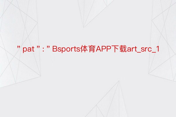 ＂pat＂:＂Bsports体育APP下载art_src_1