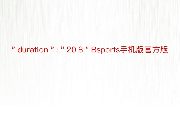 ＂duration＂:＂20.8＂Bsports手机版官方版