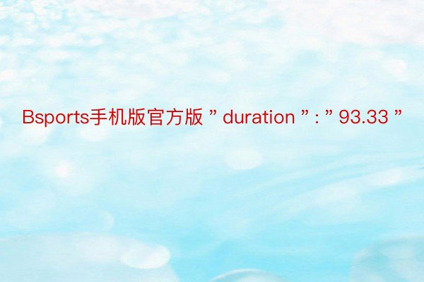 Bsports手机版官方版＂duration＂:＂93.33＂