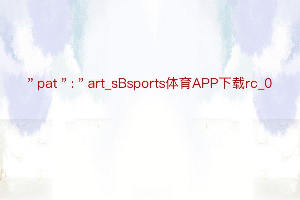 ＂pat＂:＂art_sBsports体育APP下载rc_0