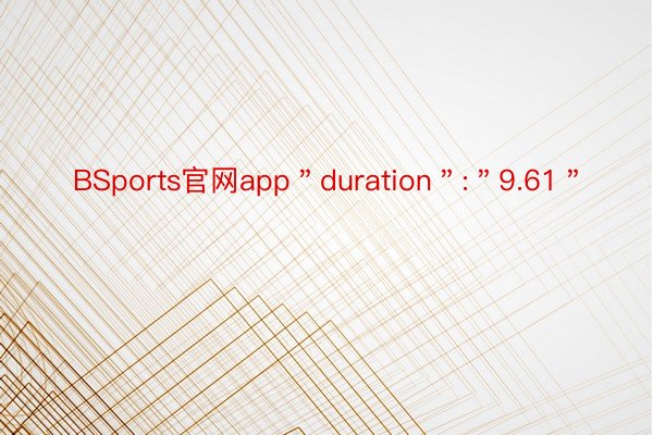 BSports官网app＂duration＂:＂9.61＂