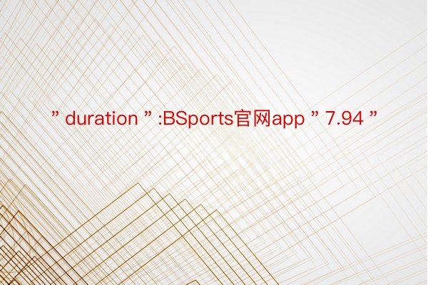 ＂duration＂:BSports官网app＂7.94＂