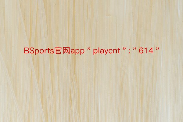 BSports官网app＂playcnt＂:＂614＂