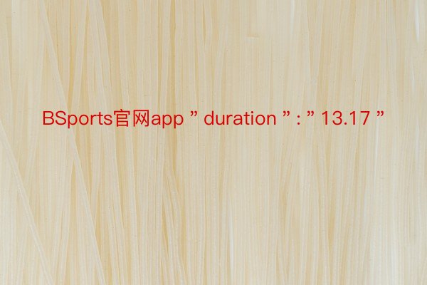 BSports官网app＂duration＂:＂13.17＂