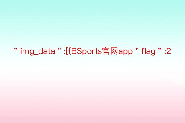 ＂img_data＂:[{BSports官网app＂flag＂:2