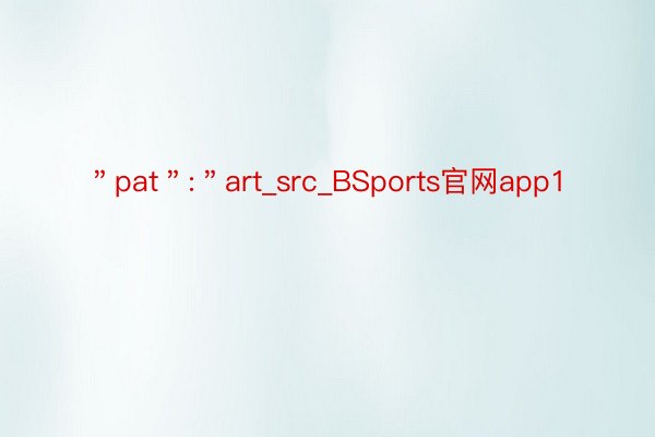 ＂pat＂:＂art_src_BSports官网app1