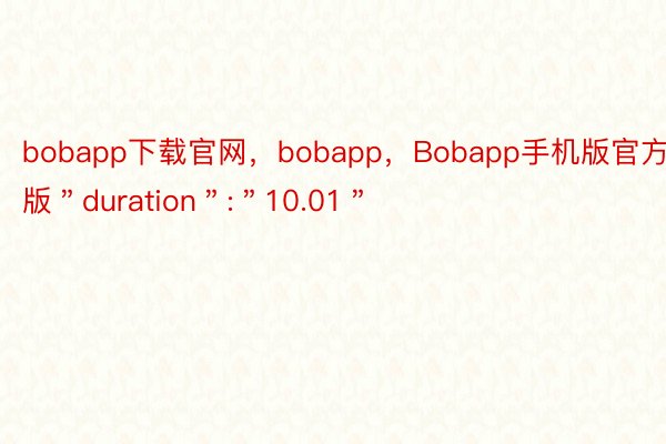 bobapp下载官网，bobapp，Bobapp手机版官方版＂duration＂:＂10.01＂