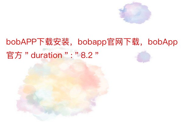 bobAPP下载安装，bobapp官网下载，bobApp官方＂duration＂:＂8.2＂