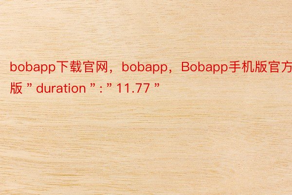 bobapp下载官网，bobapp，Bobapp手机版官方版＂duration＂:＂11.77＂