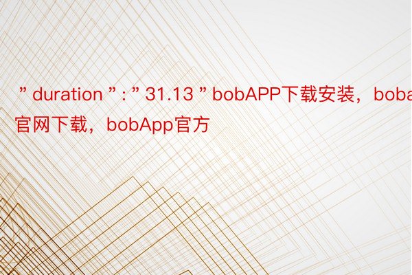 ＂duration＂:＂31.13＂bobAPP下载安装，bobapp官网下载，bobApp官方