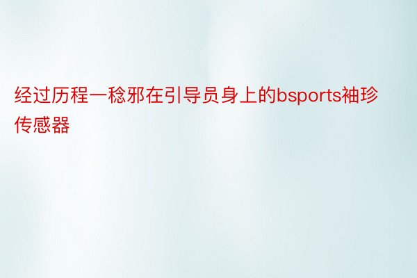 经过历程一稔邪在引导员身上的bsports袖珍传感器