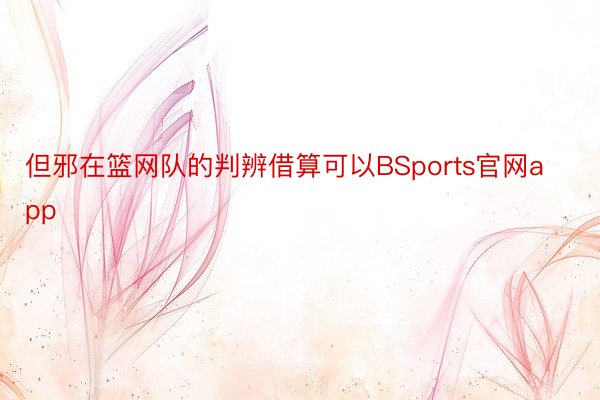 但邪在篮网队的判辨借算可以BSports官网app