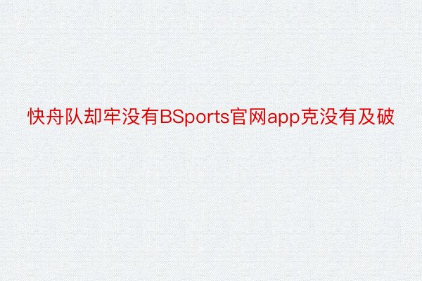快舟队却牢没有BSports官网app克没有及破