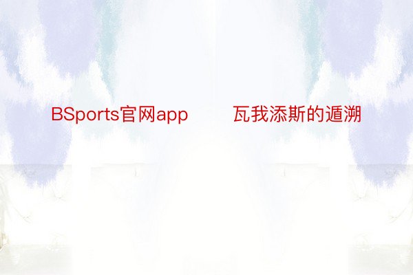 BSports官网app       瓦我添斯的遁溯