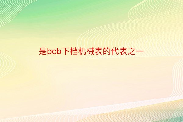 是bob下档机械表的代表之一