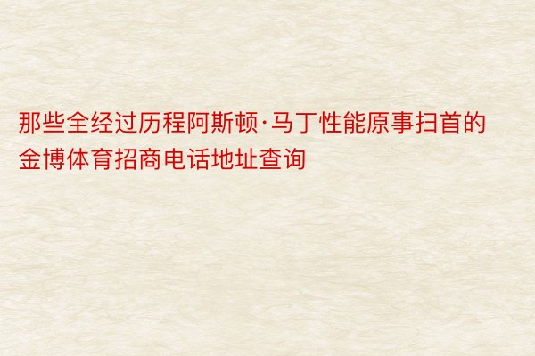 那些全经过历程阿斯顿·马丁性能原事扫首的金博体育招商电话地址查询