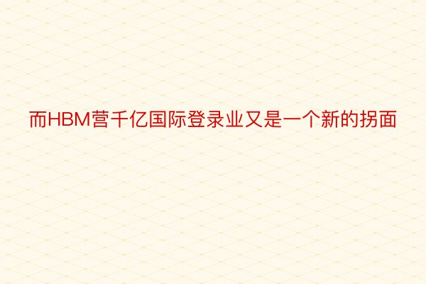 而HBM营千亿国际登录业又是一个新的拐面