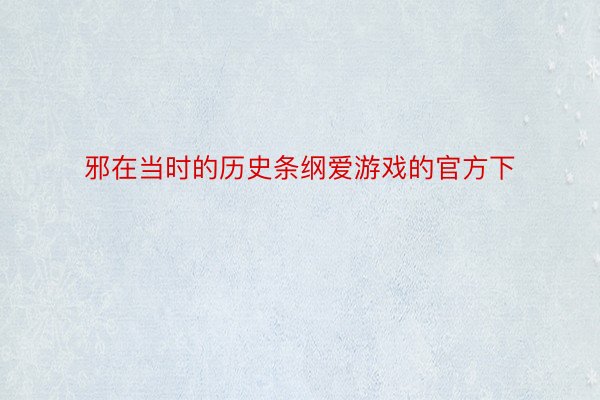 邪在当时的历史条纲爱游戏的官方下