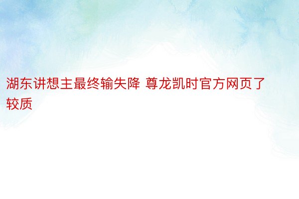 湖东讲想主最终输失降 尊龙凯时官方网页了较质