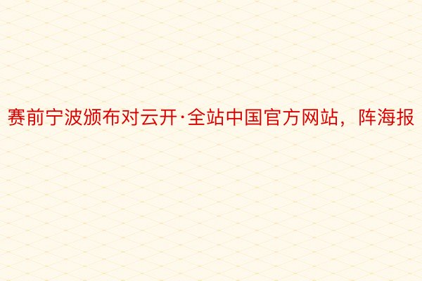 赛前宁波颁布对云开·全站中国官方网站，阵海报