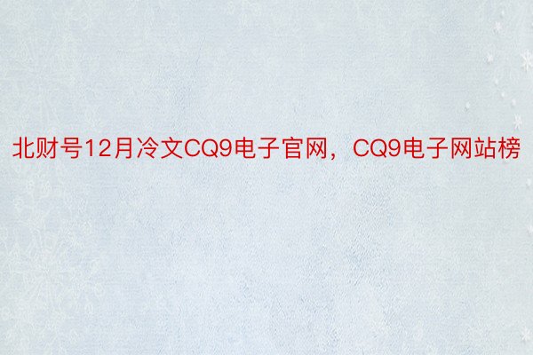 北财号12月冷文CQ9电子官网，CQ9电子网站榜