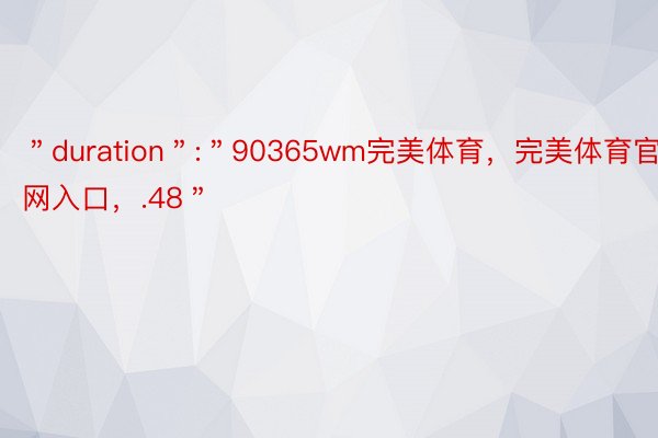 ＂duration＂:＂90365wm完美体育，完美体育官网入口，.48＂