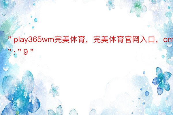 ＂play365wm完美体育，完美体育官网入口，cnt＂:＂9＂