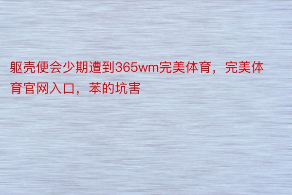 躯壳便会少期遭到365wm完美体育，完美体育官网入口，苯的坑害