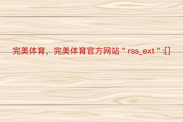 完美体育，完美体育官方网站＂rss_ext＂:[]