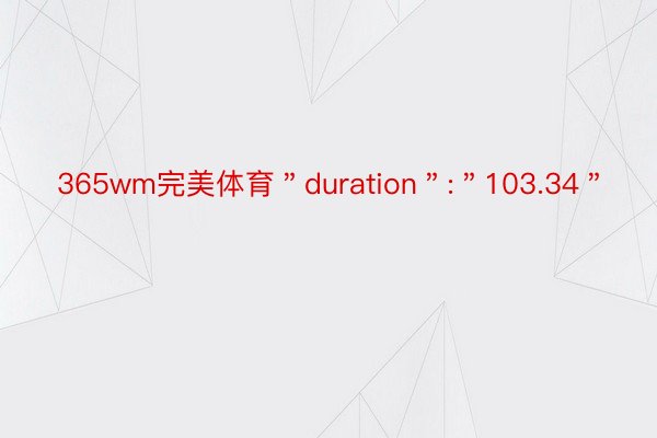 365wm完美体育＂duration＂:＂103.34＂