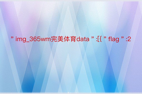 ＂img_365wm完美体育data＂:[{＂flag＂:2