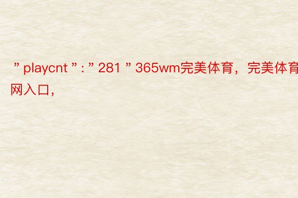 ＂playcnt＂:＂281＂365wm完美体育，完美体育官网入口，