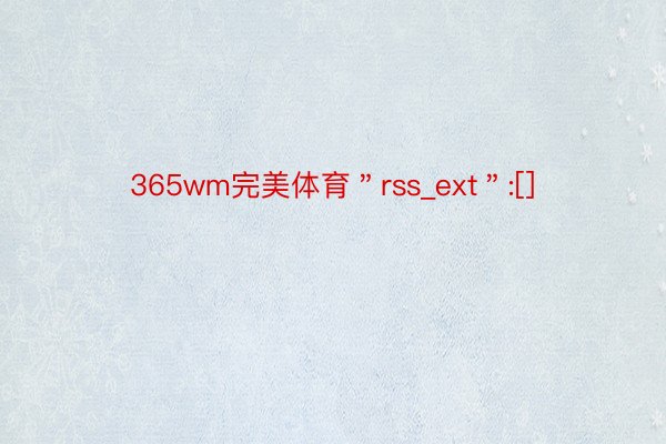 365wm完美体育＂rss_ext＂:[]