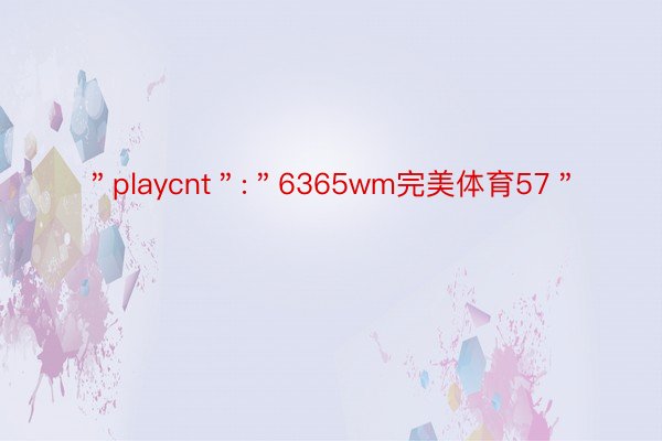 ＂playcnt＂:＂6365wm完美体育57＂