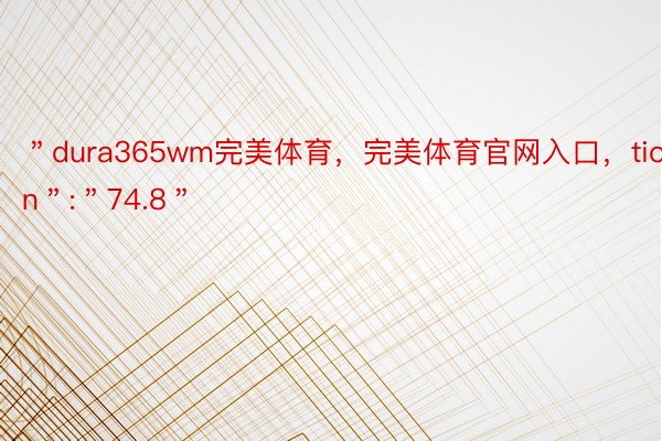 ＂dura365wm完美体育，完美体育官网入口，tion＂:＂74.8＂