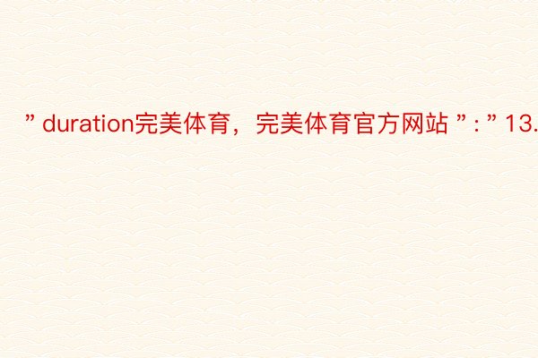 ＂duration完美体育，完美体育官方网站＂:＂13.28＂