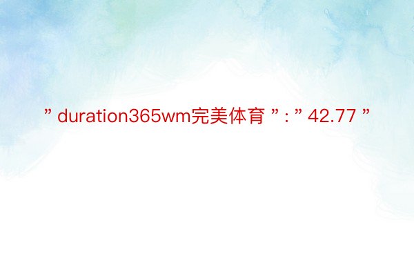 ＂duration365wm完美体育＂:＂42.77＂