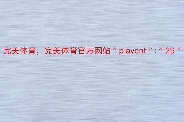 完美体育，完美体育官方网站＂playcnt＂:＂29＂