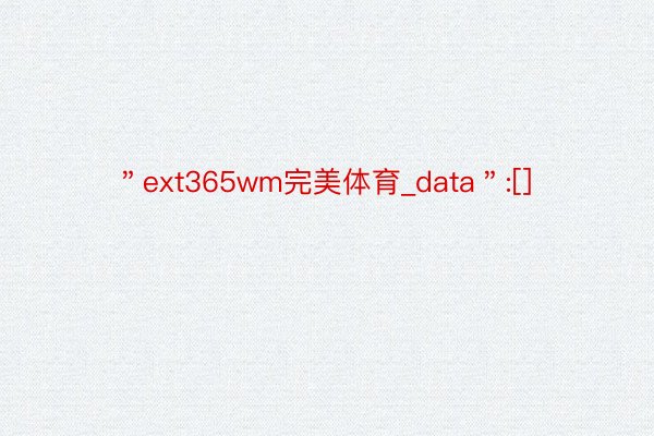 ＂ext365wm完美体育_data＂:[]