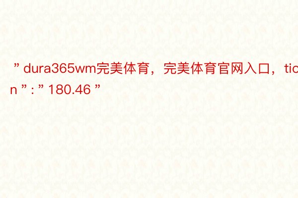 ＂dura365wm完美体育，完美体育官网入口，tion＂:＂180.46＂