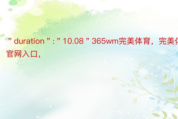 ＂duration＂:＂10.08＂365wm完美体育，完美体育官网入口，