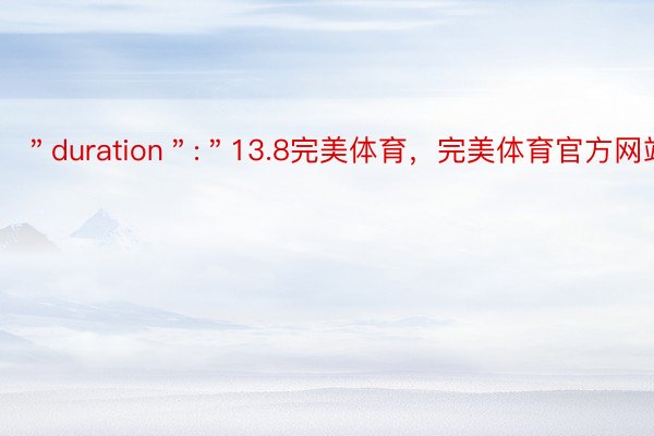 ＂duration＂:＂13.8完美体育，完美体育官方网站7＂