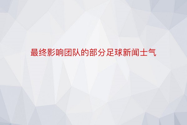 最终影响团队的部分足球新闻士气