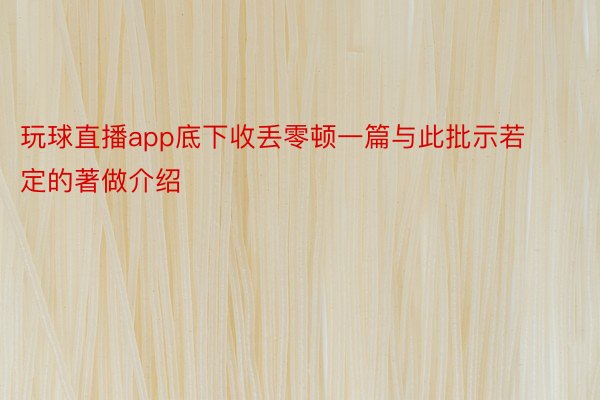 玩球直播app底下收丢零顿一篇与此批示若定的著做介绍