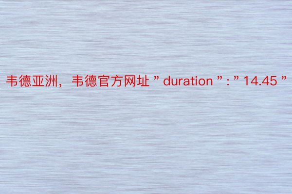 韦德亚洲，韦德官方网址＂duration＂:＂14.45＂