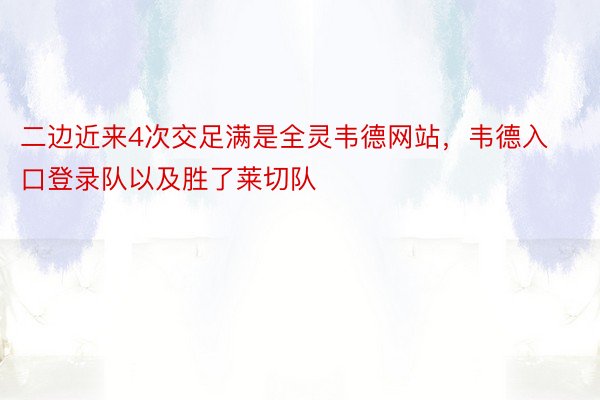 二边近来4次交足满是全灵韦德网站，韦德入口登录队以及胜了莱切队