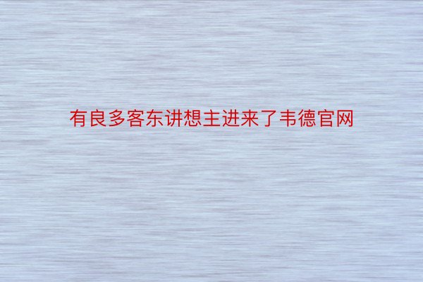 有良多客东讲想主进来了韦德官网